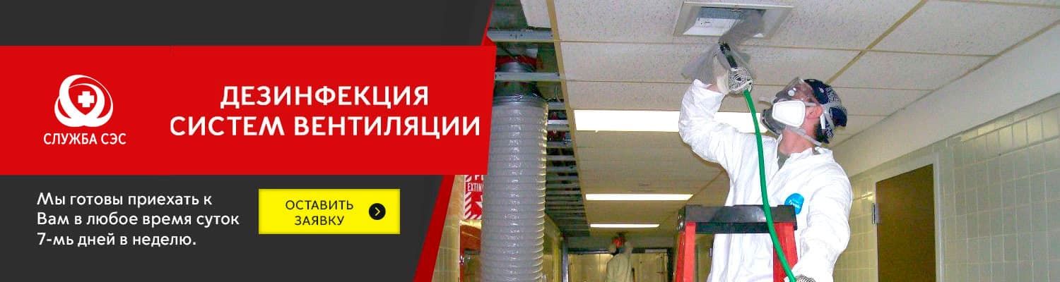 Дезинфекция систем вентиляции в Совхоз имени Ленина
